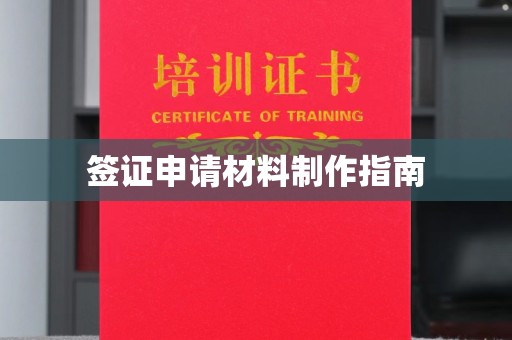 天长签证申请材料制作指南