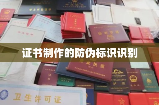 宁强证书制作的防伪标识识别